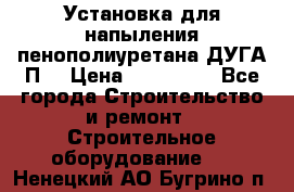 Установка для напыления пенополиуретана ДУГА П2 › Цена ­ 115 000 - Все города Строительство и ремонт » Строительное оборудование   . Ненецкий АО,Бугрино п.